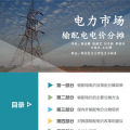 PPT | 國內外輸配電價分攤現(xiàn)狀及建議