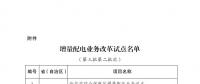 發改委、能源局公布第三批第二批次增量配電業務改革試點名單（附28家詳單）