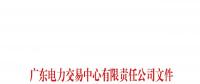 廣東公布深圳長江錦華能源有限公司等兩家售電公司注冊信息變更的通知