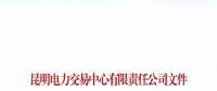 注冊(cè)未通過(guò)！云南1家售電公司注冊(cè)申請(qǐng)資料虛假 不納入市場(chǎng)主體目錄