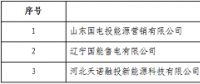 北京發(fā)布3家售電公司變更新疆業(yè)務(wù)范圍的公告 10個(gè)工作日內(nèi)辦理