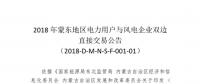 蒙東地區(qū)電力用戶與風(fēng)電企業(yè)直接交易于7月6日開展總電量為18.38億千瓦時(shí)