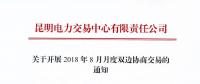 云南關于開展2018年8月月度雙邊協商交易的通知