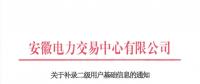 安徽補錄二級用戶基礎信息開通平臺賬號