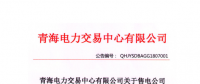 青海發(fā)布2018年7月售電公司注冊(cè)備案情況 155家售電公司均無(wú)配電運(yùn)營(yíng)權(quán)