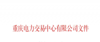 重慶公示1家由獨立售電公司變更為擁有配電網運營權的售電公司