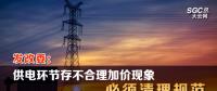 發改委：供電環節存不合理加價現象 必須清理規范