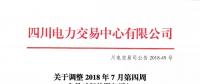 四川關于調整2018年7月第四周交易時間的緊急通知