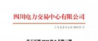 四川關于開展2018年7月第三周富余電量交易的公告