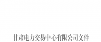 甘肅發布2018年7月月度交易計劃