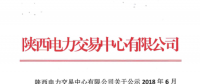 陜西公示6家售電公司以及1家申請變更注冊信息的售電公司