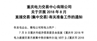 重慶2018年8月直接交易(集中交易)擬于7月19日展開(kāi)