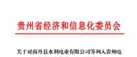 貴州公示1家110千伏電力用戶和1家發(fā)電企業(yè)