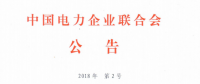 工業園區電力需求側管理系統建設第1、2部分等10項行業標準 將于9月1日起實施