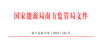 廣東、廣西、海南售電公司監(jiān)管辦法正式發(fā)布：發(fā)電企業(yè)背景售電公司不得干擾用戶自主選擇權