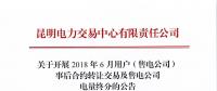 云南開展2018年6月用戶(售電公司)事后合約轉讓交易及售電公司電量終分