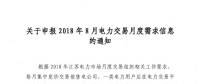 江蘇開(kāi)始申報(bào)2018年8月電力交易月度需求信息