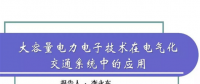 清華大學李永東：大容量電力電子技術在電氣化交通系統(tǒng)中的應用