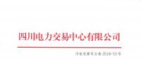 四川發布2018年7月第三周直接交易及富余電量交易結果