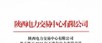 陜西發(fā)布修正2018年下半年電力直接交易部分意向性協(xié)議的通知