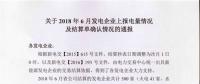 新疆發(fā)布2018年6月發(fā)電企業(yè)上報(bào)電量情況及結(jié)算單確認(rèn)情況的通報(bào)