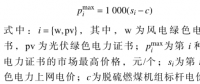 深度 | 基于優惠價格的綠色電力證書交易模型