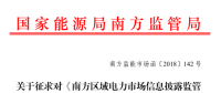 南方區域電力市場信息披露監管辦法征求意見：發電企業、售電公司應披露半年報和年報信息