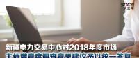 新疆電力交易中心對2018年度市場主體滿意度調(diào)查意見建議予以統(tǒng)一答復