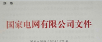 國家電網發布2018年光伏發電加急政策通知