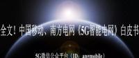 重磅全文！南方電網、中國移動《5G智能電網》白皮書