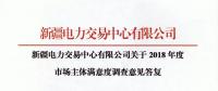 新疆電力交易中心對(duì)2018年度市場(chǎng)主體滿意度調(diào)查意見建議予以統(tǒng)一答復(fù)