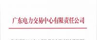 通知 | 廣東關于開展2018年8月份月度交易時間安排的通知