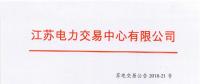 第一批！2018年江蘇電能替代項目參與電力市場交易 規模約0.5億千瓦時