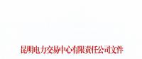 暫停2家市場主體交易資格！云南公布2018年1至6月雙邊協商交易完成情況