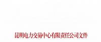 云南關于公布2018年1至6月雙邊協商交易完成情況及暫停交易資格的通知