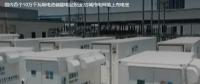 國內首個10萬千瓦級電池儲能電站投運 給城市電網裝上充電寶。