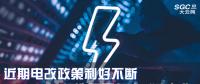 大云網售電觀察|近期電改政策利好不斷，都造福了何方“電友”？