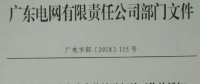 廣東電網：新投運光伏電站標桿上網電價統一降0.05元