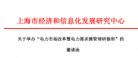 關(guān)于舉辦“電力市場改革暨電力需求側(cè)管理研修班” 的 邀請函