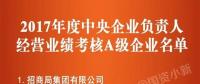 五大發(fā)電、中船重工、中國中車...16家風電相關(guān)企業(yè)入選2017年度央企負責人經(jīng)營業(yè)績考核A級名單