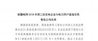 新疆電網2018年第二批發電企業與電力用戶直接交易售電公司名單