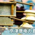 PPT：京津唐電力直接交易組織流程