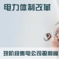 電力體制改革|現階段售電公司盈利模式---賺取差價和增值服務