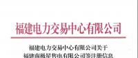 福建電力交易中心有限公司關于福建南極星售電有限公司等注冊信息變更生效的公告