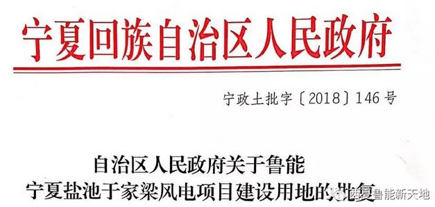 寧夏鹽池于家梁100MW風(fēng)電項目取得區(qū)政府建設(shè)用地批復(fù)