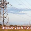  能源局發文助力社會資本參與增量配電業務