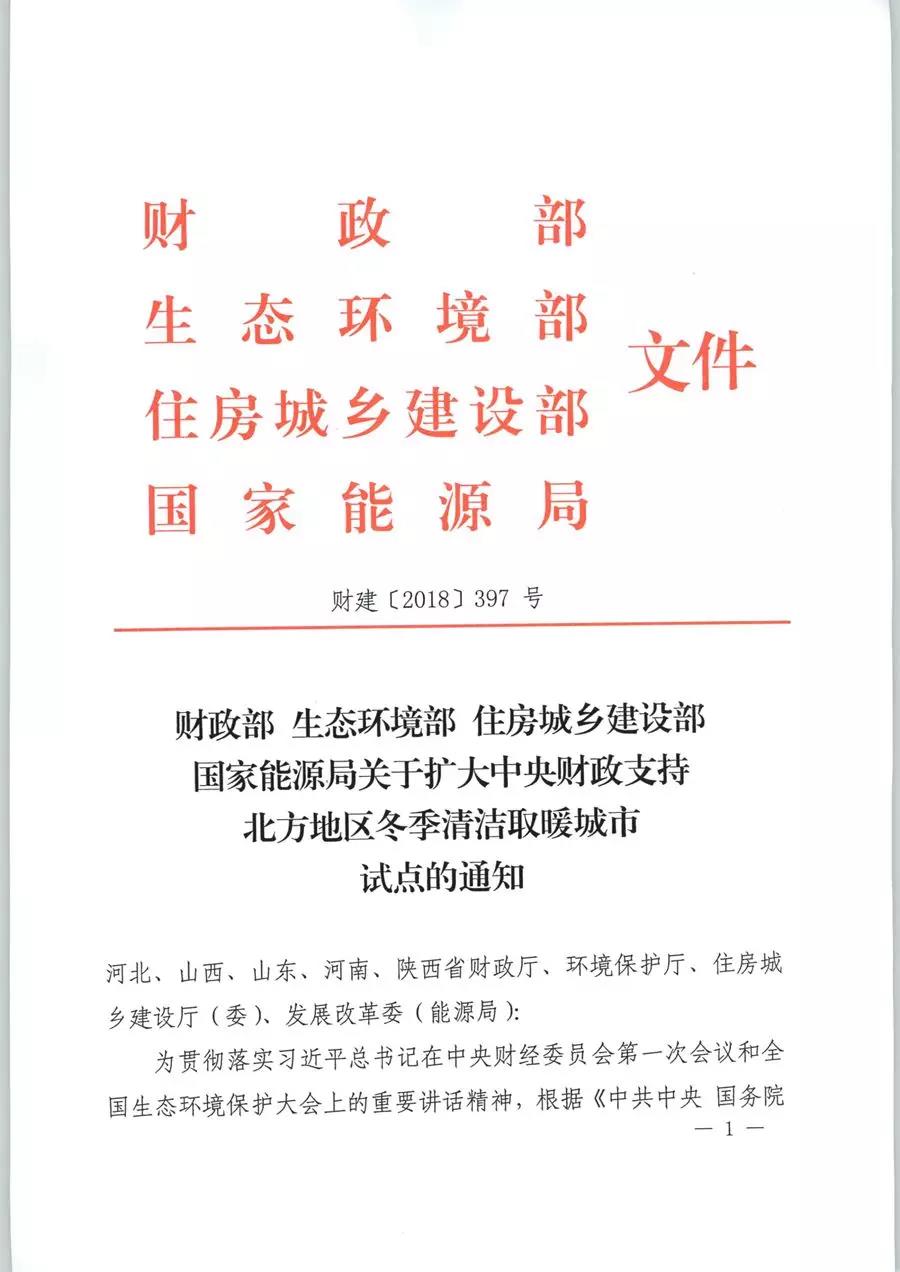 風(fēng)電清潔供暖風(fēng)口來了！四部委聯(lián)發(fā)紅頭文件《關(guān)于擴大中央財政支持北方地區(qū)冬季清潔取暖城市試點的通知》