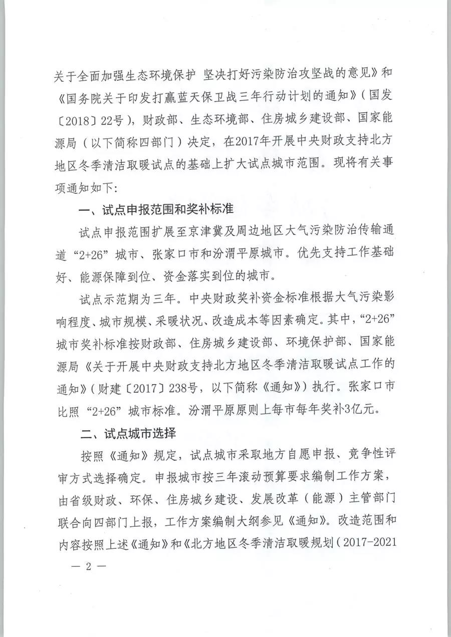 風電清潔供暖風口來了！四部委聯發紅頭文件《關于擴大中央財政支持北方地區冬季清潔取暖城市試點的通知》