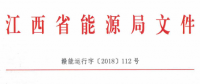 江西省印發小水電企業電力直接交易試點方案