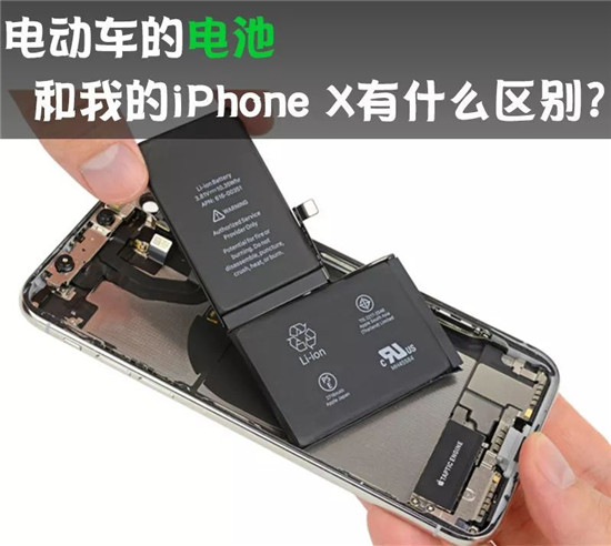 電動車的動力電池 和我的iPhone X有啥區別